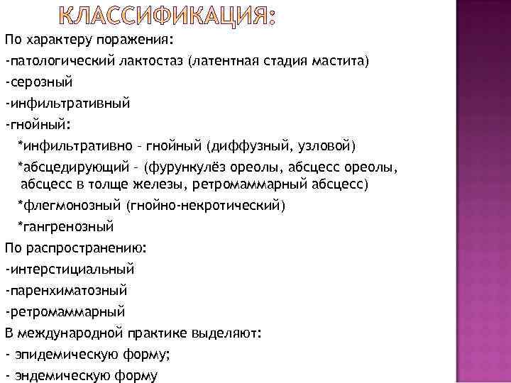 По характеру поражения: -патологический лактостаз (латентная стадия мастита) -серозный -инфильтративный -гнойный:  *инфильтративно –