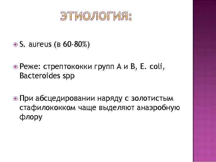  S.  aureus (в 60 -80%)  Реже: стрептококки групп А и В,