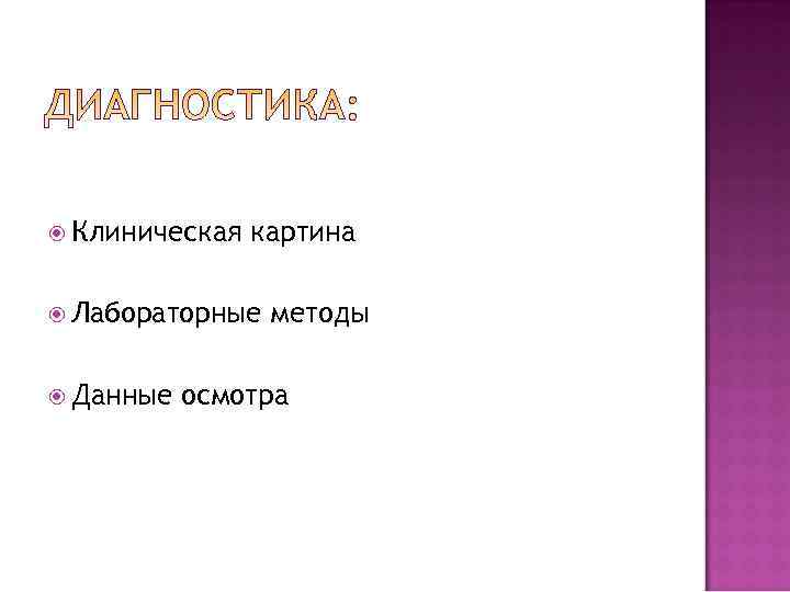  Клиническая  картина  Лабораторные  методы  Данные  осмотра 
