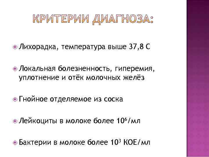  Лихорадка,  температура выше 37, 8 С  Локальнаяболезненность, гиперемия,  уплотнение и