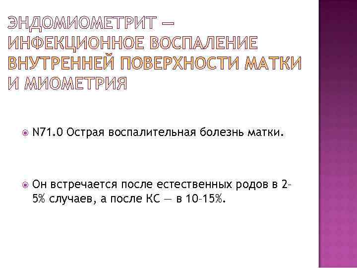   N 71. 0 Острая воспалительная болезнь матки.   Он встречается после