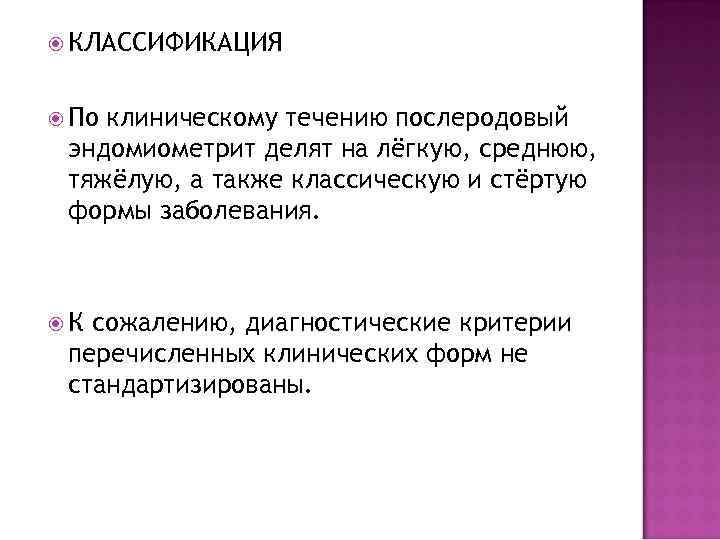  КЛАССИФИКАЦИЯ Поклиническому течению послеродовый эндомиометрит делят на лёгкую, среднюю,  тяжёлую, а также