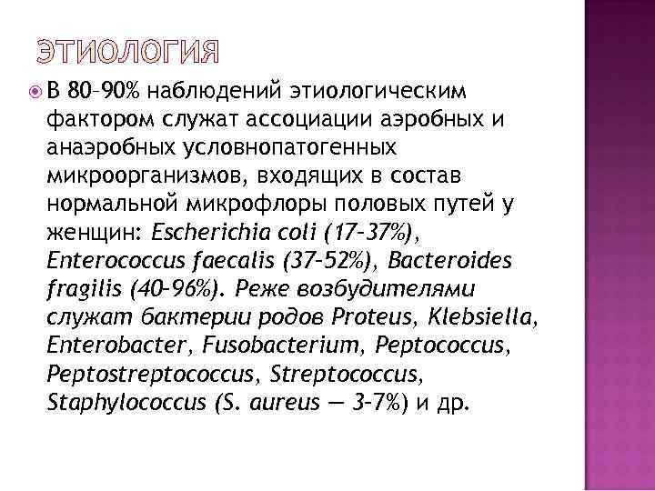  В 80– 90% наблюдений этиологическим фактором служат ассоциации аэробных и анаэробных условнопатогенных микроорганизмов,