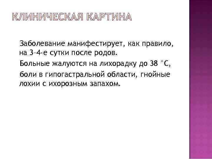 Заболевание манифестирует, как правило, на 3– 4 -е сутки после родов. Больные жалуются на