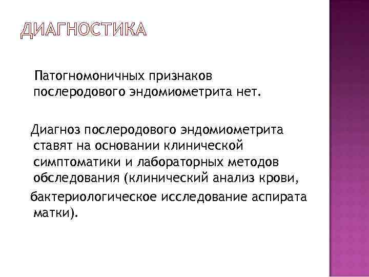 Патогномоничных признаков послеродового эндомиометрита нет.  Диагноз послеродового эндомиометрита ставят на основании клинической симптоматики