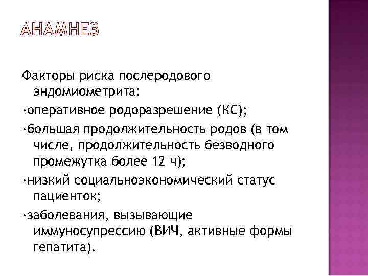 Факторы риска послеродового  эндомиометрита: ·оперативное родоразрешение (КС); ·большая продолжительность родов (в том 