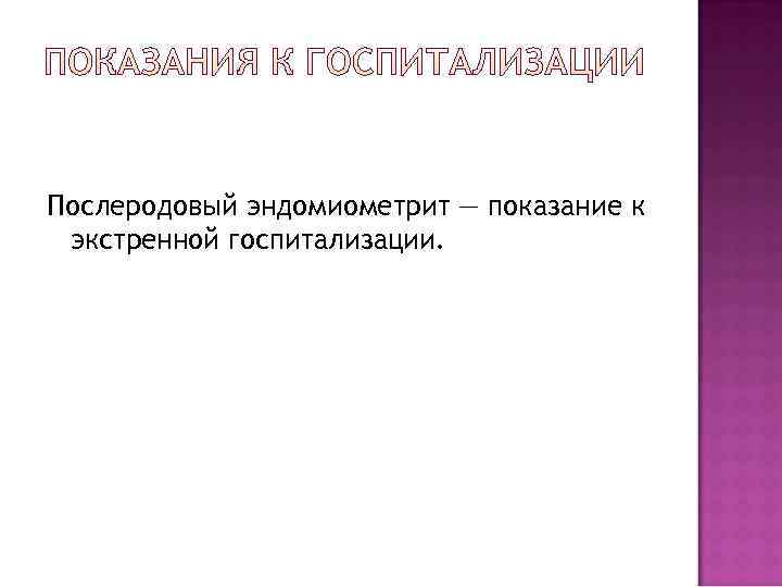 Послеродовый эндомиометрит — показание к экстренной госпитализации. 