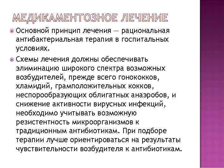  Основной принцип лечения — рациональная  антибактериальная терапия в госпитальных  условиях. 