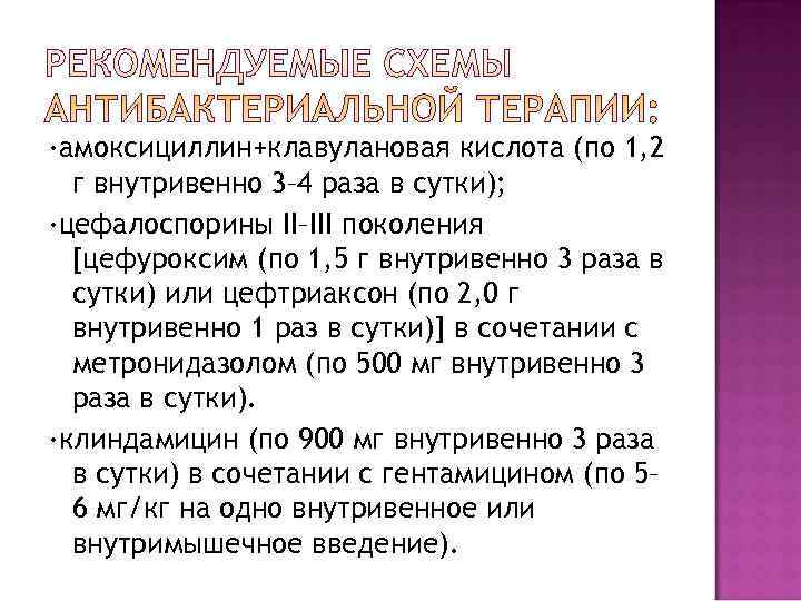 ·амоксициллин+клавулановая кислота (по 1, 2  г внутривенно 3– 4 раза в сутки); ·цефалоспорины
