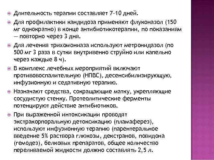   Длительность терапии составляет 7– 10 дней. Для профилактики кандидоза применяют флуконазол (150