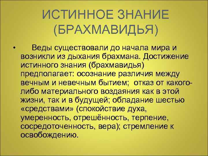    ИСТИННОЕ ЗНАНИЕ  (БРАХМАВИДЬЯ) •  Веды существовали до начала мира
