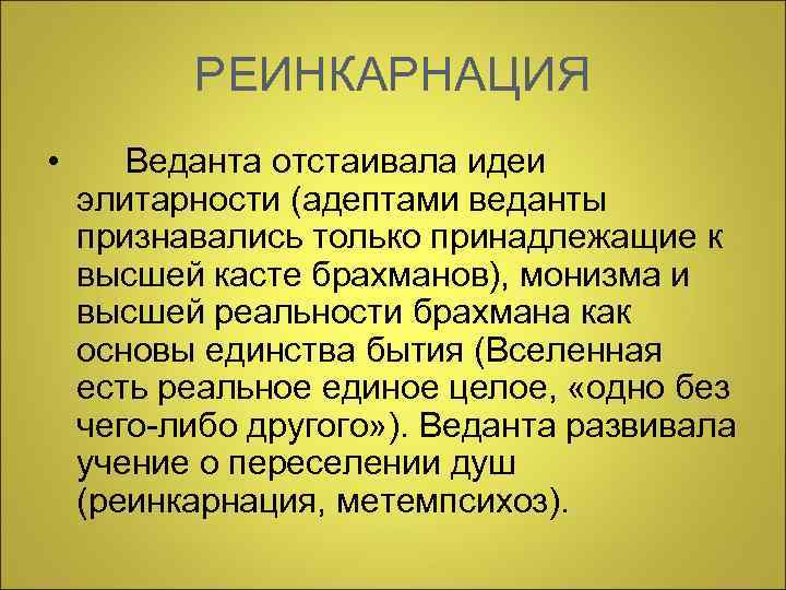    РЕИНКАРНАЦИЯ •  Веданта отстаивала идеи элитарности (адептами веданты признавались только