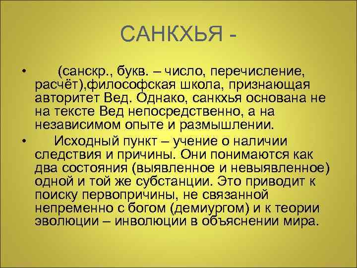    САНКХЬЯ - • (санскр. , букв. – число, перечисление,  расчёт),