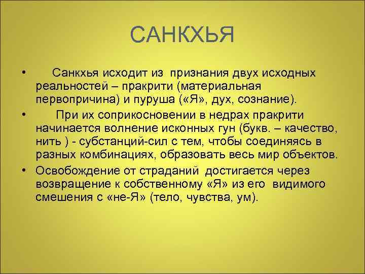    САНКХЬЯ • Санкхья исходит из признания двух исходных  реальностей –