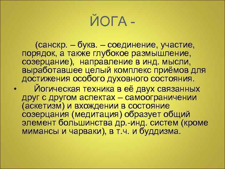    ЙОГА - (санскр. – букв. – соединение, участие,  порядок, а