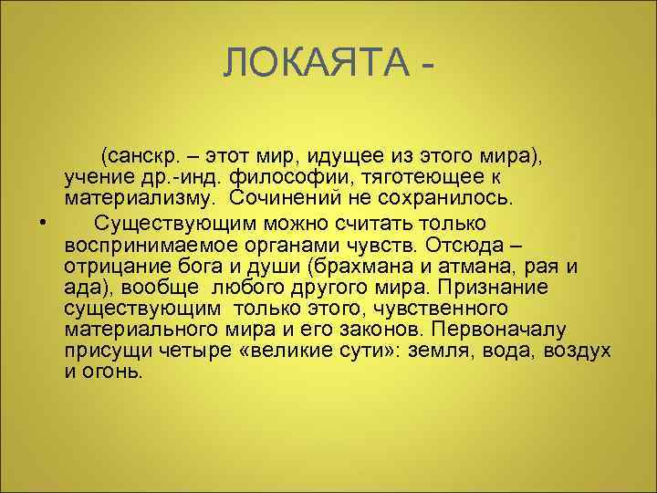     ЛОКАЯТА -  (санскр. – этот мир, идущее из этого