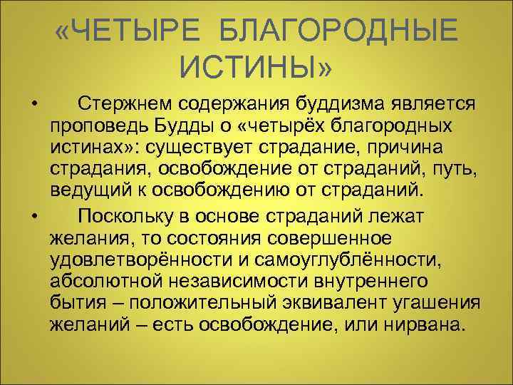  «ЧЕТЫРЕ БЛАГОРОДНЫЕ  ИСТИНЫ»  • Стержнем содержания буддизма является  проповедь Будды