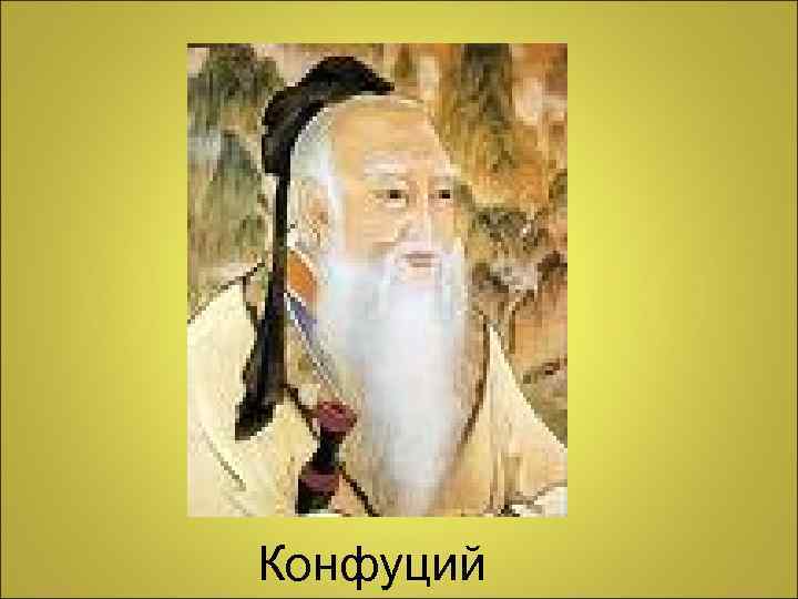 Конфуций 