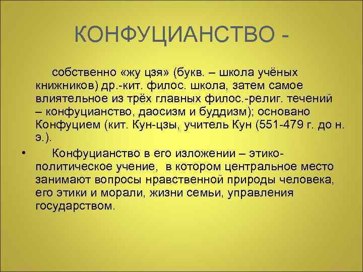    КОНФУЦИАНСТВО -  собственно «жу цзя» (букв. – школа учёных 