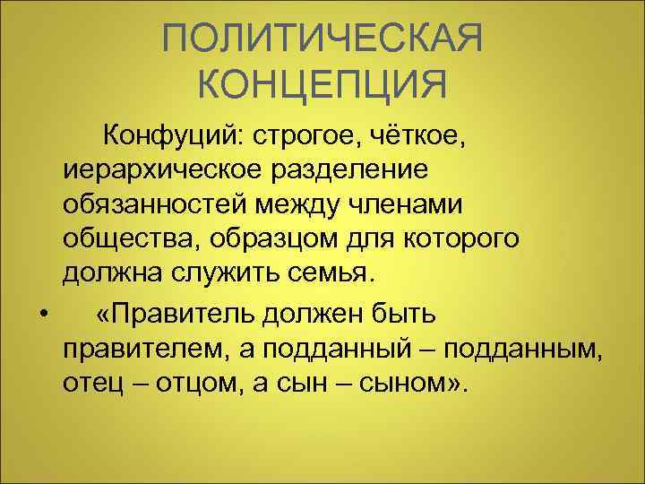   ПОЛИТИЧЕСКАЯ   КОНЦЕПЦИЯ Конфуций: строгое, чёткое,  иерархическое разделение  обязанностей