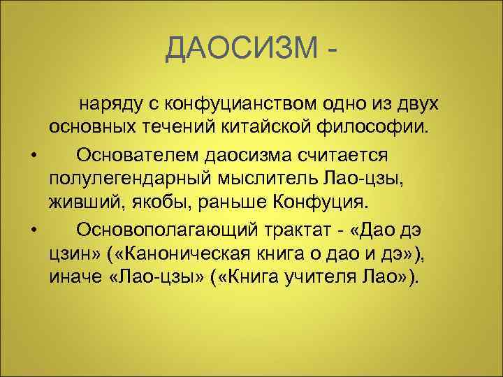    ДАОСИЗМ - наряду с конфуцианством одно из двух  основных течений
