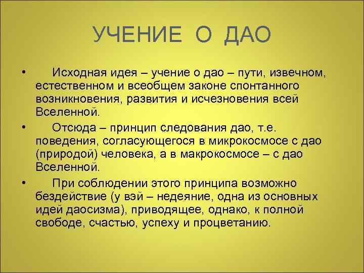   УЧЕНИЕ О ДАО • Исходная идея – учение о дао – пути,