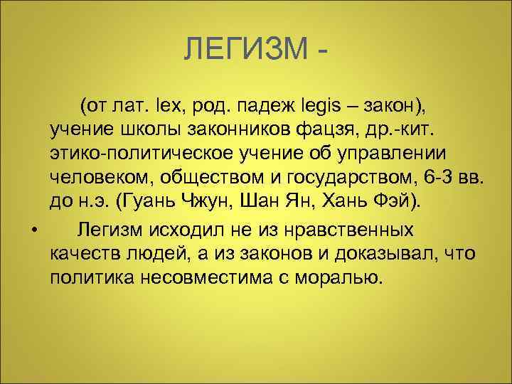     ЛЕГИЗМ - (от лат. lex, род. падеж legis – закон),