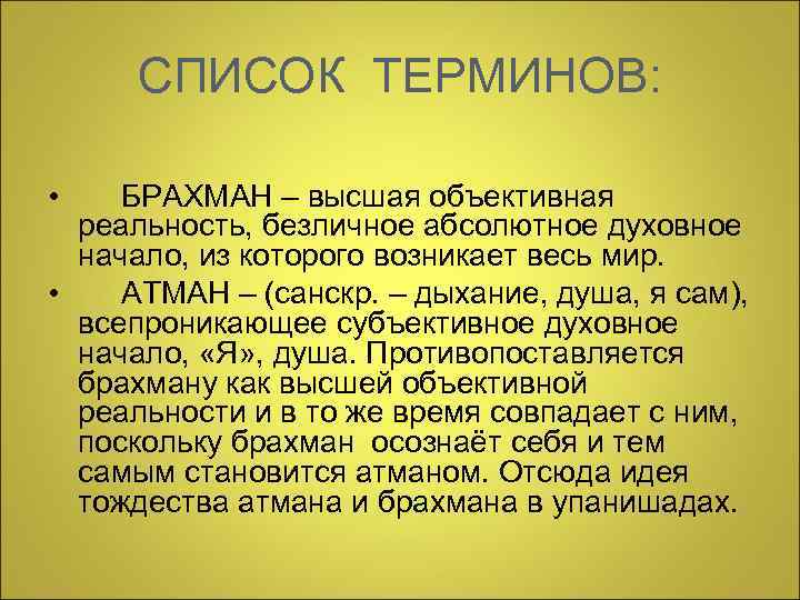  СПИСОК ТЕРМИНОВ:  • БРАХМАН – высшая объективная  реальность, безличное абсолютное духовное