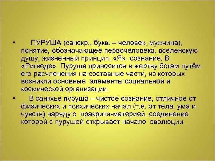  • ПУРУША (санскр. , букв. – человек, мужчина),  понятие, обозначающее первочеловека, вселенскую