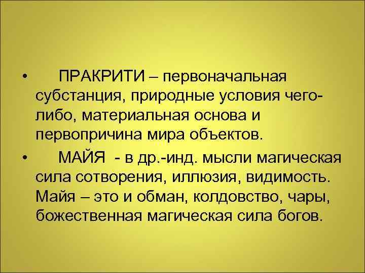  • ПРАКРИТИ – первоначальная  субстанция, природные условия чего-  либо, материальная основа