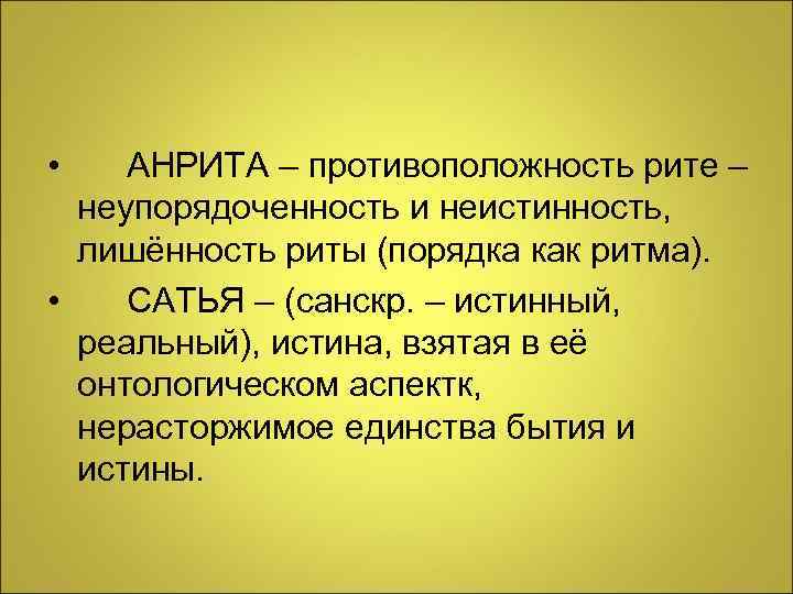  • АНРИТА – противоположность рите –  неупорядоченность и неистинность,  лишённость риты