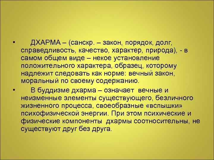  • ДХАРМА – (санскр. – закон, порядок, долг,  справедливость, качество, характер, природа),
