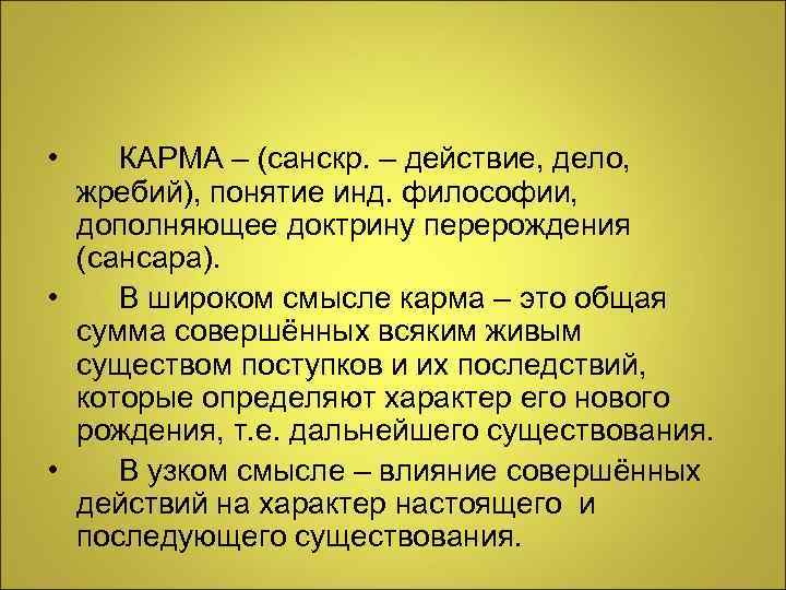  • КАРМА – (санскр. – действие, дело,  жребий), понятие инд. философии, 