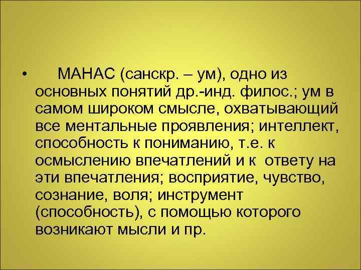 •  МАНАС (санскр. – ум), одно из основных понятий др. -инд. филос.