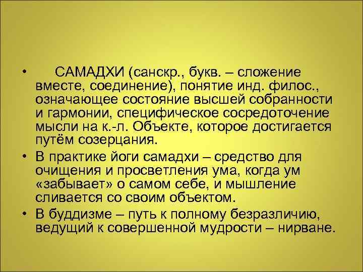  • САМАДХИ (санскр. , букв. – сложение  вместе, соединение), понятие инд. филос.