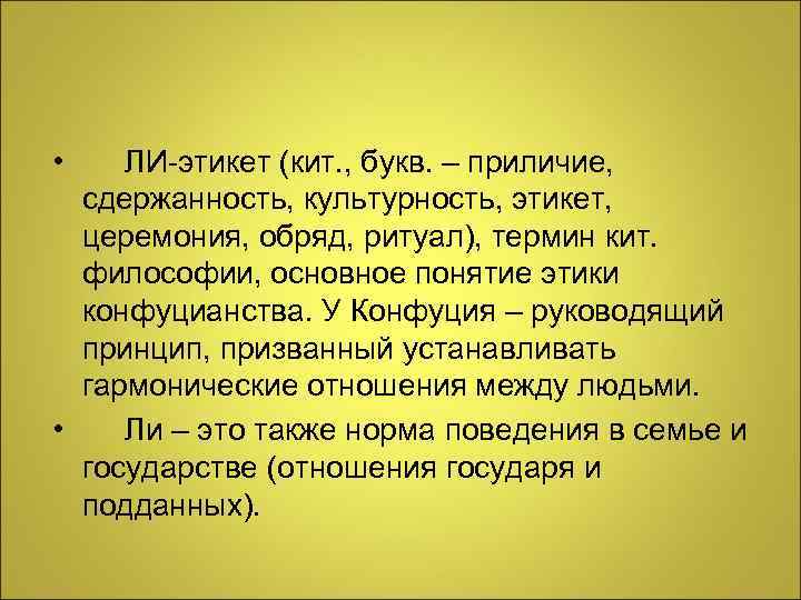 • ЛИ-этикет (кит. , букв. – приличие,  сдержанность, культурность, этикет,  церемония,
