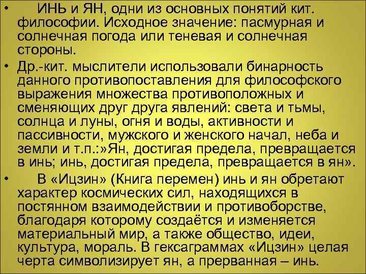  • ИНЬ и ЯН, одни из основных понятий кит.  философии. Исходное значение: