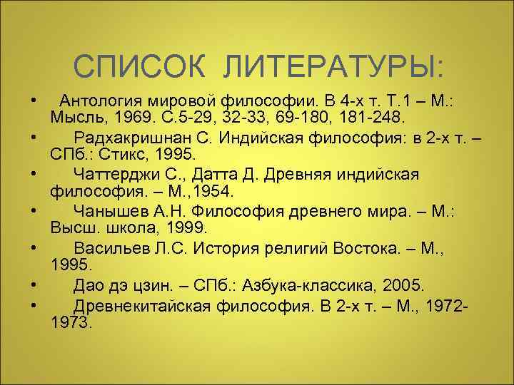  СПИСОК ЛИТЕРАТУРЫ:  • Антология мировой философии. В 4 -х т. Т. 1