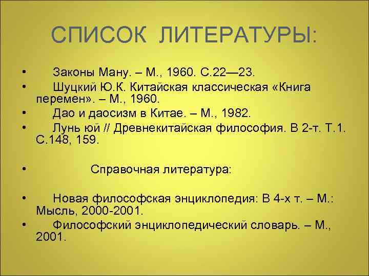   СПИСОК ЛИТЕРАТУРЫ:  • Законы Ману. – М. , 1960. С. 22—