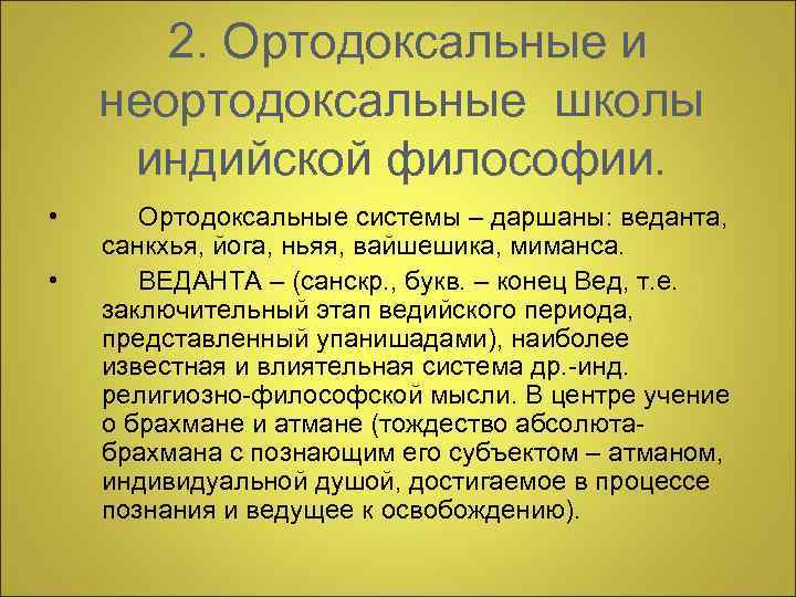   2. Ортодоксальные и неортодоксальные школы индийской философии.  •  Ортодоксальные системы