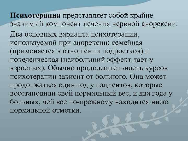 Психотерапия представляет собой крайне значимый компонент лечения нервной анорексии. Два основных варианта психотерапии, используемой Психотерапия представляет собой крайне значимый компонент лечения нервной анорексии. Два основных варианта психотерапии, используемой