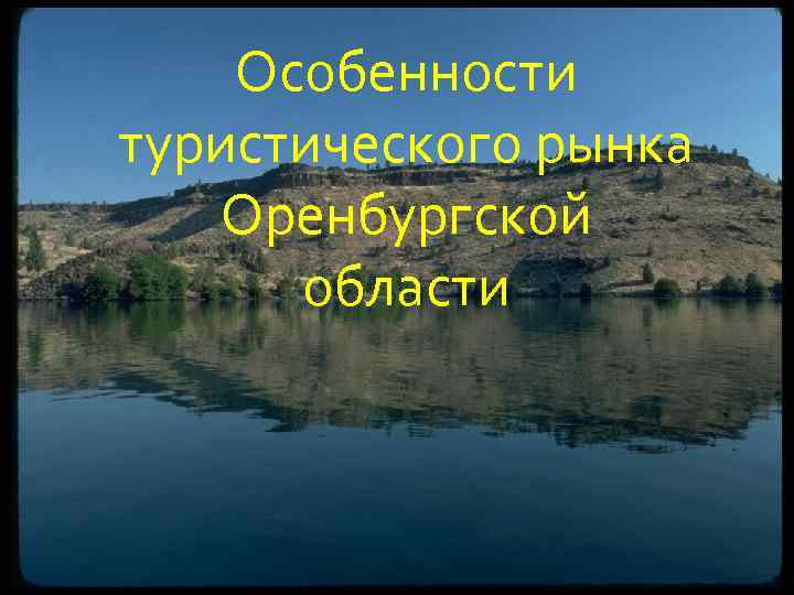   Особенности туристического рынка Оренбургской  области 