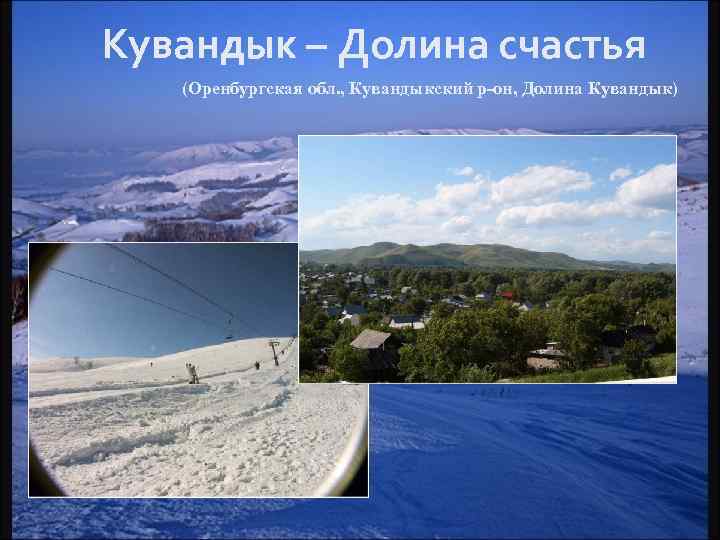 Кувандык – Долина счастья  (Оренбургская обл. , Кувандыкский р-он, Долина Кувандык) 