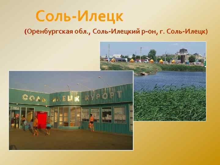   Соль-Илецк (Оренбургская обл. , Соль-Илецкий р-он, г. Соль-Илецк) 