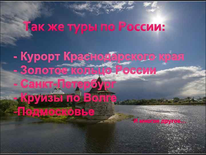  Так же туры по России:  - Курорт Краснодарского края - Золотое кольцо