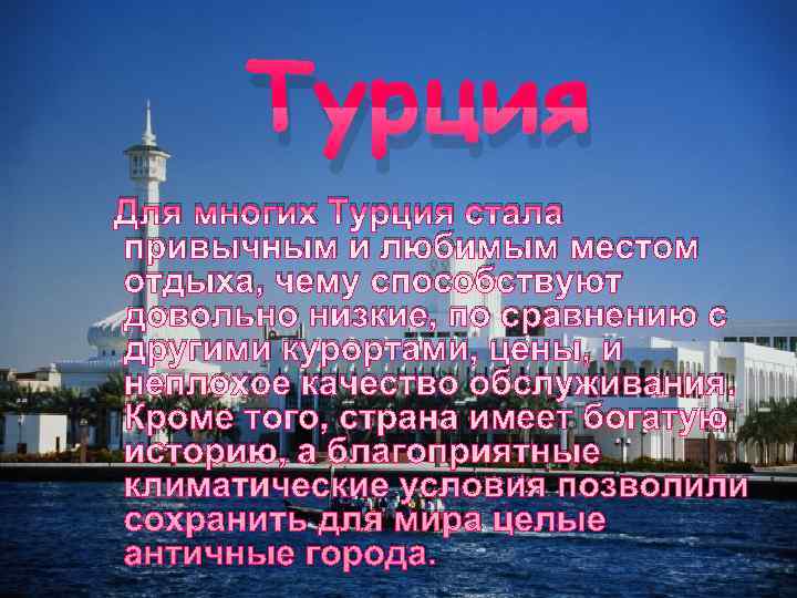  Турция Для многих Турция стала привычным и любимым местом отдыха, чему способствуют довольно