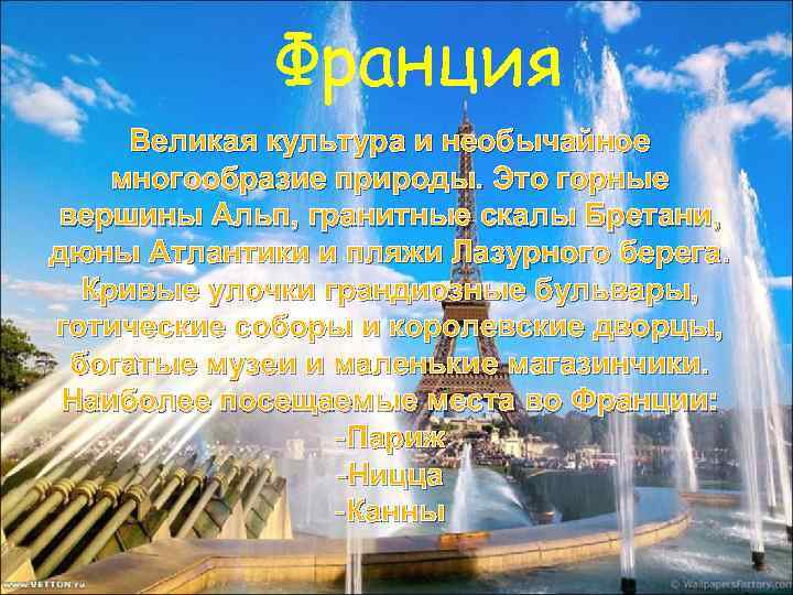    Франция Великая культура и необычайное многообразие природы. Это горные вершины Альп,