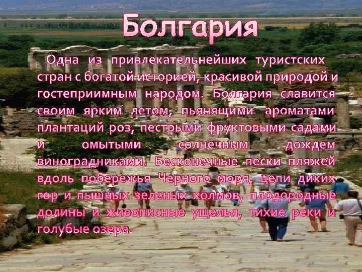   Болгария  Одна из привлекательнейших туристских стран с богатой историей, красивой природой