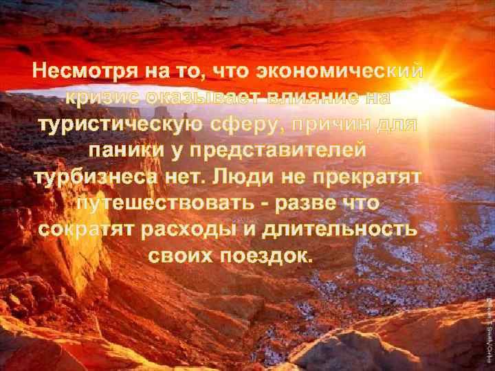 Несмотря на то, что экономический  кризис оказывает влияние на туристическую сферу, причин для