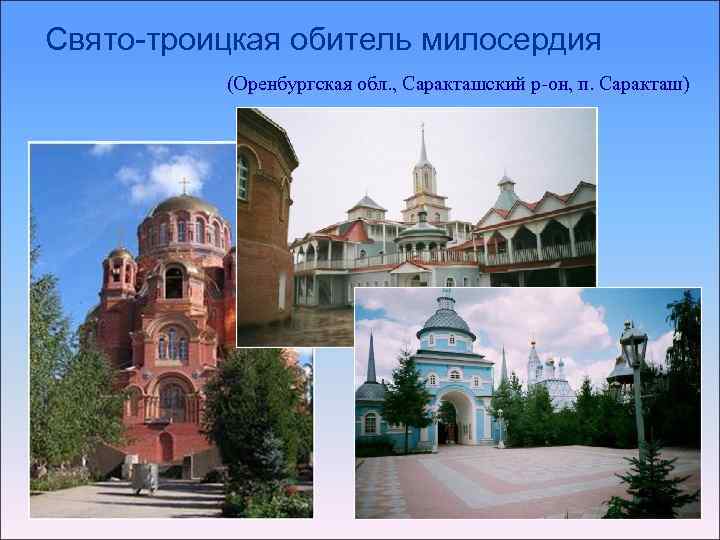Свято-троицкая обитель милосердия  (Оренбургская обл. , Саракташский р-он, п. Саракташ) 
